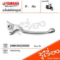 ราคา มือเบรค ก้านเบรค แฮนด์เบรค ข้างซ้าย ข้างขวา สีเงิน แท้ศูนย์ YAMAHA ยามาฮ่า ฟีโน่115 FINO115i คาร์บู (19198541749)