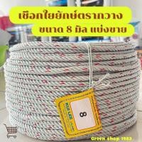 ราคา เชือกตรากวาง 8 มิล เชือกใยยักษ์ตรากวาง เชือกถักเหนียว เชือกใยยักษ์ของแท้ รับประกันคุณภาพ (22427065359)