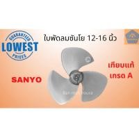 ราคา ใบพัดลมซันโย Sanyo 12นิ้ว16นิ้ว เทียบแท้เกรดA ใบพัดเหนียว หนา ไม่แกว่ง ไม่เสียศูนย์ ใบพัดลม ใบซันโย อะไหล่พัดลม (11795425021)
