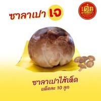 ราคา ซาลาเปาไส้เห็ด3อย่าง เจ แพ็ค6ลูก แป้งนุ่ม เห็ดออรินจิ เห็ดหอม เห็ดหูหนู (22846533661)