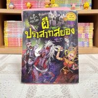 ราคา Update เรื่องผีๆ รอบโลก มือหนึ่งซีล มือสองสภาพดี (21735817917)