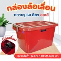 ราคา กล่องพลาสติก SRIPONG พร้อมฝาปิด มีล้อ กล่องเก็บของ กล่องฝาล็อค ลังพลาสติก กล่องพลาสติกอเนกประสงค์ 60 100 ลิตร 2 ขนาด (21152493550)