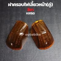 ราคา ฝาครอบไฟเลี้ยวหน้า คู่ KR150 สีส้ม สีชา ฝาครอบไฟเลี้ยวเคอา ฝาครอบไฟเลี้ยวkr ฝาไฟเลี้ยวเคอา ฝาไฟเลี้ยวkr ฝาไฟเลี้ยวเคอา (22442008621)
