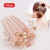 ราคา Hair Accessories กิ๊บติดผม เครื่องประดับผม หวีเสียบ หวีเสียบผม หวีสับผม ปิ่นปักผม รุ่น 5 ขา คริสตัลดอกไม้งานแฮนด์เมด (16365812078)