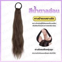 ราคา หางม้าแบบยางรัด ผมลอนเบาๆ เพิ่มวอลลุ่มให้กับผมจริง ไหมนุ่ม ไม่สะท้อนแสง กลมกลืนกับผมจริง สวยมาก (22122038400)