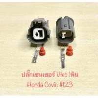 ราคา ปลั๊กเซนเซอร์ Vtec 1พิน Honda Civic ek พร้อมพินและจุกยาง (21616050066)