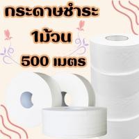 ราคา กระดาษทิชชู่ 1ม้วน 500เมตร คุ้มค่า กระดาษชำระม้วนใหญ่ หนา 2 ชั้น 1 ม้วน (21947511328)