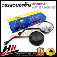 ราคา กระจกข้าง กระจกมองหลัง HONDA ZOOMER XMSX125 ปี 2012 2013 กระจกข้าง กระจกมองหลัง (22787860620)