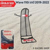 ราคา ขายส่งและขายปลีก กันรอยกันลาย ตาข่ายแบบถี่ แต่ง รถมอไซค์ honda wave110i 2019 2022 (21646323358)