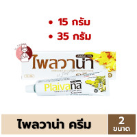 ราคา ไพลวาน่า ครีม 15g 35g Plaivana ครีมไพล ลดปวดบวม (22295177011)