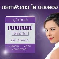 ราคา สบู่เบนเนท ไวท์เทนนิ่ง 130 กรัม ม่วง (22583171367)