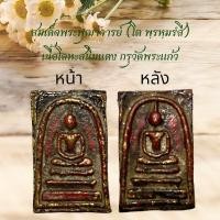 ราคา สมเด็จพระพุฒาจารย์โต เนื้อโลหะสนิมแดง กรุวัดพระแก้ว (22595961079)