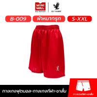 ราคา กางเกงกีฬาขาสั้น FLY HAWK B 009 กางเกงบอล ผ้าหมากรุกสีพื้น ดีไซน์เรียบง่าย เนื้อผ้าเบาสบาย ใส่ได้ทุกโอกาส MINIMALL X FLY HAWK (21992908360)