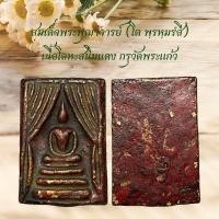 ราคา สมเด็จพระพุฒาจารย์โต เนื้อโลหะสนิมแดง กรุวัดพระแก้ว (22595961078)