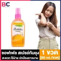 ราคา Soffell Mosquito Spray ซอฟเฟล สเปรย์กันยุง กลิ่นฟลอร่า กลิ่นเฟรช กลิ่นเนเชอรัล 30 ml 80 ml ซอฟเฟลกันยุง ใช้ง่าย กลิ่นหอม ยาฉีดกันยุง (22433125759)