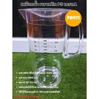 ราคา เหยือกน้ำ เหยือกตวง มีสเกล พลาสติก Pioneer ไพโอเนียร์ 1 85 1 4 2 7 1 8 ลิตร 1 ใบ โปรดเลือกขนาด (22618409443)