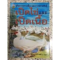 ราคา หนังสือคู่มือการเพาะเลี้ยงและขยายพันธุ์ เป็ดไข่และเป็ดเนื้อ (11612915743)