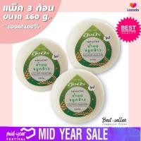 ราคา สบู่อิงอร มีสินค้าพร้อมส่ง สบู่สมุนไพรแท้ สบู่สมุนไพรอิงอร สูตรน้ำนมข้าว ขนาด 160 กรัม แพ็ค 3 ก้อน (4575466721)