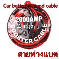ราคา สายจัมป์สตาร์ท 2000AMP สายจิ้มแบตเตอรี่สายพ่วงแบตเตอรี่รถยนต์จักรยานยนต์บิ๊กไบค์ชาร์ตแบตรถยนต์สายพ่วงแบตยาว 4 เมตร (22386476290)