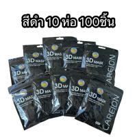ราคา สินค้าขายดี 10แพ็ค28บาท แมสหน้าเรียว สีขาว ดำ หนา3ชั้น เหมาะสําหรับผู้ใหญ่ (22832379999)