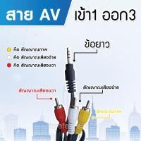 ราคา cable สาย Cable 1in3out minijack รุ่น AV 1in3out ข้อยาว (10947798)