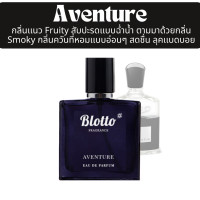 ราคา น้ำหอมผู้ชาย Blotto Fragrance EDP หอมติดทนนาน กลิ่น Aventure Creed Aventus (22865381098)