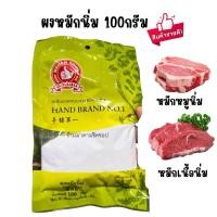 ราคา ผงหมักหมูนุ่ม หมักเนื้อนิ่ม น้ำหนักสุทธิ 100กรัม และ 500กรัม Baking Soda มือที่1สินค้าคุณภาพใช้สำหรับหมักเนื้อสัตว์ให้นุ่มทานอร่อย (22297022313)