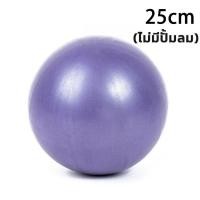 ราคา 75CM Yoga Ball PVC ลูกบอลโยคะ โยคะบอล บอลโยคะ ฟิตบอล ลูกบอลฟิตเนส อุปกรณ์โยคะลูกบอลโยคะกับปั๊ม (20238750853)