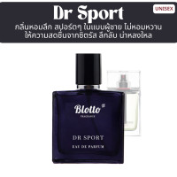 ราคา น้ำหอมผู้ชาย Blotto Fragrance EDP หอมติดทนนาน กลิ่น Dr Sport Homme Sport (22865255827)