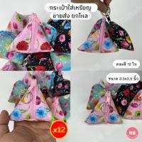 ราคา KB กระเป๋าใส่เหรียญ กระเป๋าสตางค์ ของชำร่วย ทรงสามเหลี่ยม ทรงพีระมิด ขายส่ง ยกโหล 12ใบ คละสี ขนาด 3 5x3 5 นิ้ว Tulip (21403426687)