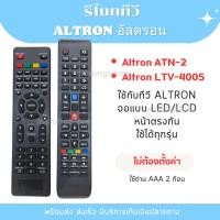 ราคา รีโมท ทีวี Altron อัลตรอน ATN 2 LTV 4005 ไม่ต้องจูน พร้อมส่งจากไทย (22132545169)