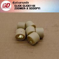 ราคา เม็ดตุ้มถ่วง CLICK CLICK110i ZOOMER X SCOOPYi ขนาด7 14g (22581543274)