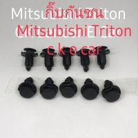 ราคา กิ๊บกันชนMitsubishi Triton Ckecar 10ชิ้น (9170259185)