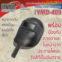 ราคา YAMADA หน้ากากกันแสงเชื่อมแบบมือถือ สีดำ รุ่น YMD 409 (19727629275)