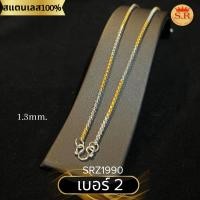 ราคา สร้อยคอสแตนเลสแท้ลายผ่าหวาย 2กษัตริย์ เลือกความหนาและความยาวได้ by สุปราณีเอสอาร์โกลด์ (22164370454)