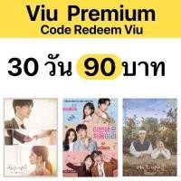 ราคา Viu Premium Code Redeem 30 วัน โค้ดวิวแบบนำเติมบัญชีตัวเองได้เลย (22847690672)