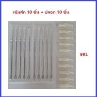 ราคา แทททู เดินเส้น เบอร์ 3 5 7 9 11 13 15RL เข็มโค้ง เบอร์ 5 7 9 11 13 15RM เข็มลงเงา เบอร์ 9 11 13 15M1 เบอร์ที่เลือก 10 ชิ้น ปลอก 10 ชิ้น (17225678743)