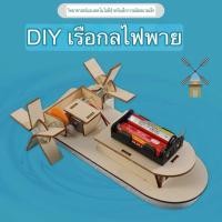 ราคา BOBO GOOD DIY ของเล่นสิ่งประดิษฐ์ DIYเรือกลไฟฟ้า ของเล่นทดลอง วิทยาศาตร์ ของเล่นวิทยาศาสตร์และเทคโนโลยี (22593468579)
