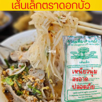 ราคา พร้อมส่ง เส้นเล็กตราดอกบัว เส้นก๋วยเตี๋ยว เส้นเล็กตราดอกบัว Thin Noodles หนัก1 กิโลกรัม ห่อ (21267133327)