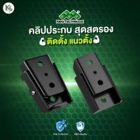 ราคา AUH L เหมาะสำหรับติดตั้งระแนง คลิปประกบ ติดระแนง แนวตั้ง ทนทานไม่กิดสนิม (21569876333)
