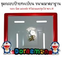 ราคา 9 สี โดเรม่อน กรอบป้ายทะเบียนรถมอไซค์ การ์ตูน กรอบป้ายทะเบียน Doraemon ครบชุด กรอบป้ายทะเบียนมอไซค์ หลอดใส่พรบ (22387420626)