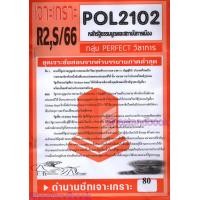 ราคา ชีทข้อสอบราม POL2102 PS202 หลักรัฐธรรมนูญและสถาบันการเมือง ข้อสอบอัตนัย Sheetandbook PERFECT (22374426446)