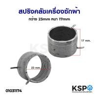 ราคา สปริงคลัช เครื่องซักผ้า HITACHI LG ทั่วไป อะไหล่เครื่องซักผ้า (22072368045)