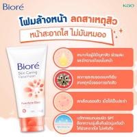 ราคา BIORE SKIN CARING FACIAL FOAM โฟมล้างหน้า บีโอเร 100 g (22530011833)