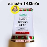 ราคา Snake Brand แป้งเย็นตรางู คลาสสิค 280 กรัม แป้งเย็น prickly heat cooling powder (21576256706)