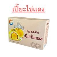ราคา รวมขนมเปี๊ยะ ไก่หย่อง ไข่แดงเค็ม มันม่วง งาดำลาวา แยมสตอเบอรี่ แยมนม ยกกล่อง 12 ชิ้น (22602217827)