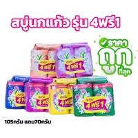 ราคา สบู่นกแก้วรุ่น4 ฟรี1 ขนาด105 กรัมแถม 70กรัม (22777521017)