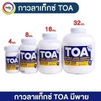 ราคา TOA กาวลาเท็กซ์ กาวอเนกประสงค์ 4 8 16 32 ออนซ์ กาวขุ่น กาวน้ำ กาวติดกระดาษ กาว (13304418580)