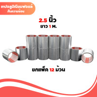 ราคา 1แพ็ค 12ม้วน เทปฟอยล์ เทปอลูมิเนียม 2 5นิ้ว 1 เมตร แกนแดง เทปแปะหม้อ กันรอยรั่ว (21693367683)
