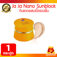 ราคา ครีมกันแดดจ๊ะจ๋า นาโน ซันบล็อค Jaja Nano Sunblock UV SPF50 PA 5g กระปุก (21804424628)